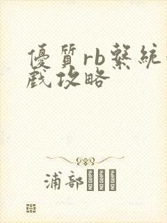 优质rb系统游戏攻略