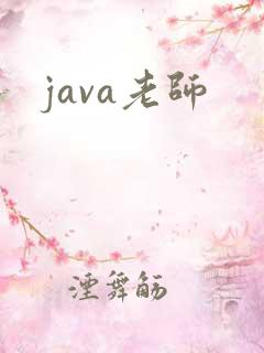 java老师