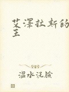 艾泽拉斯的救世主