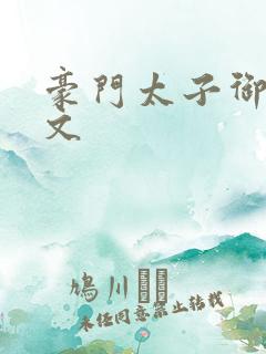 豪门太子御母全文