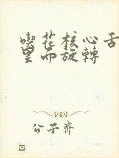 吃花核心舌头在里面旋转