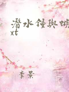 潜水钟与蝴蝶txt