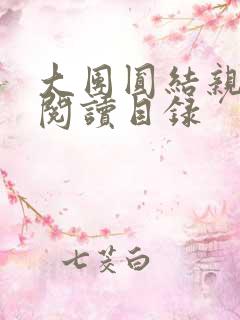 大团圆结亲情会阅读目录