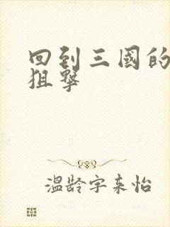 回到三国的特种狙击