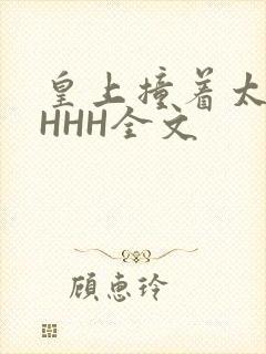 皇上撞着太子妃HHH全文