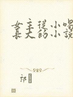 女主从小喝JY长大的小说修仙