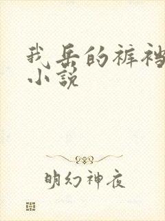 我岳的裤裆恋老小说