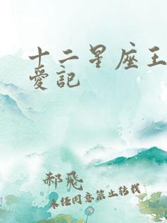 十二星座王子寻爱记