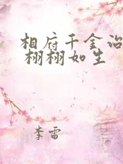 相府千金治病记 栩栩如生