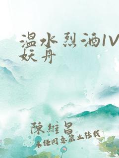 温水烈酒1V1妖舟