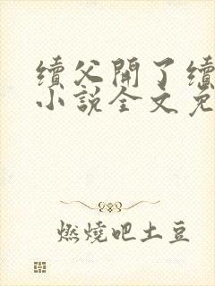 续父开了续女包小说全文免费阅读