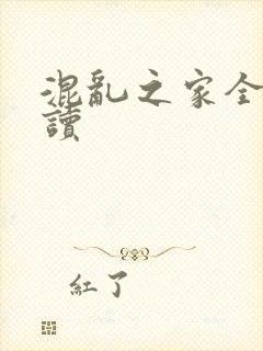 混乱之家全文阅读