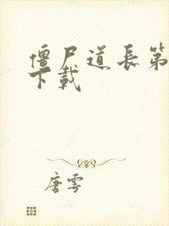 僵尸道长第二部下载