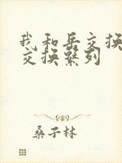 我和岳交换夫妇交换系列