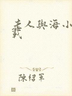 老人与海小说下载