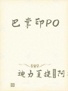 巴掌印PO