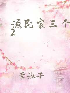 渔民家三个姑娘2