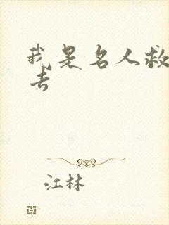 我是名人救我出去