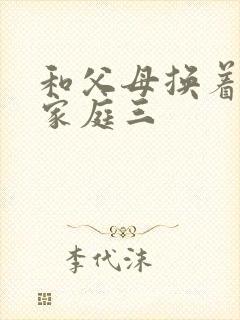 和父母换着玩大家庭三