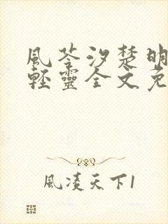 风苓汐楚明墨颜轻灵全文免费阅读