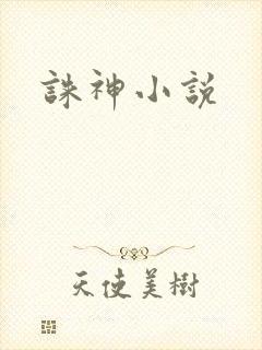 诛神小说