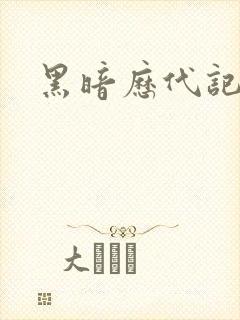 黑暗历代记