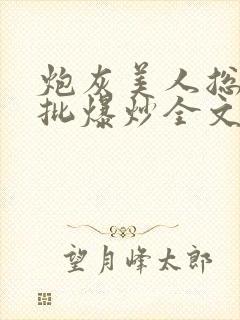 炮灰美人总被疯批爆炒全文阅读