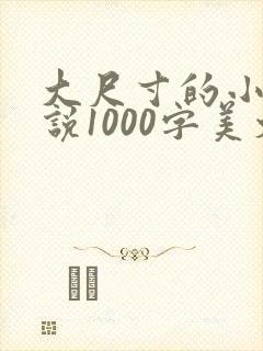 大尺寸的小黄说说1000字美文
