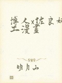 博人x佐良娜口工漫画