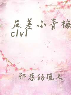 反差小青梅不经c1v1