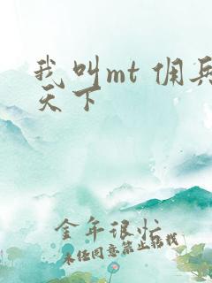 我叫mt 佣兵天下