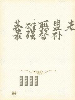 英雄联盟老子是最强替补