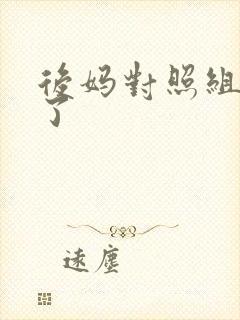 后妈对照组不干了