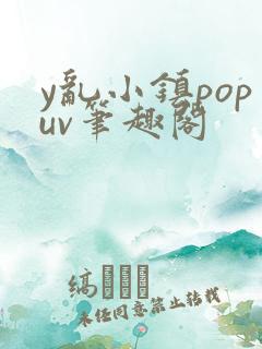 y乱小镇popuv笔趣阁