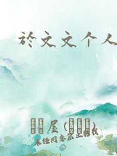 于文文个人简历