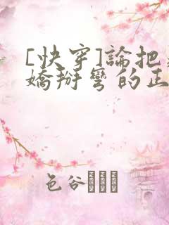 [快穿]论把病娇掰弯的正确姿势