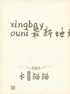 xingbayouni最新地址