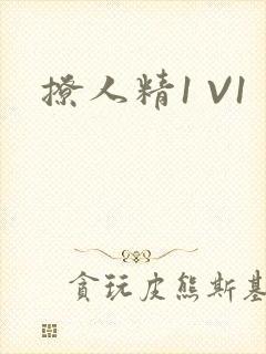 撩人精1 V1