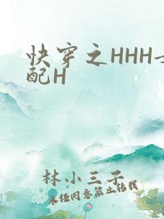 快穿之HHH女配H