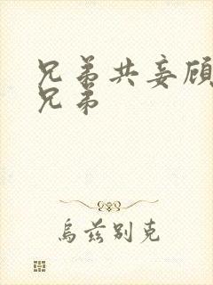 兄弟共妾顾家三兄弟