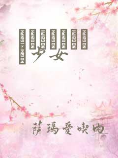 めがねしょうじょ少女