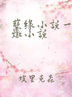 孽缘小说一家乱炖小说