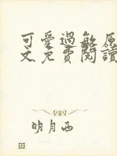 可爱过敏原 全文免费阅读