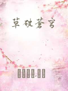 草破苍穹