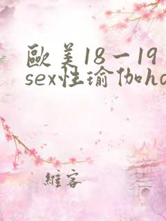 欧美18一19sex性瑜伽hd