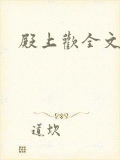 殿上欢全文免费