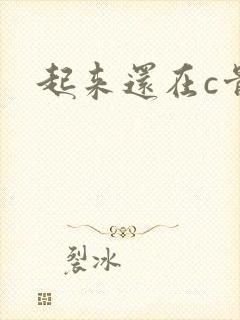 起来还在c骨科