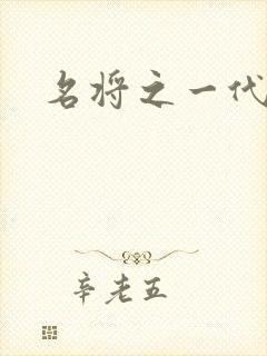 名将之一代天骄