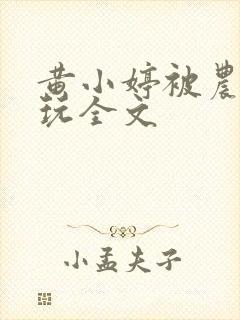 黄小婷被农民工玩全文