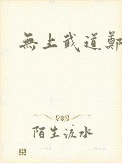 无上武道郑火炎